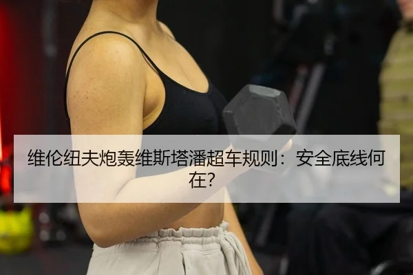 wei-lun-niu-fu-pao-hong-wei-si-ta-pan-chao-che-gui-ze-an-quan-di-xian-he-zai-2-882.jpg